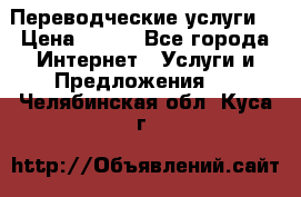 Переводческие услуги  › Цена ­ 300 - Все города Интернет » Услуги и Предложения   . Челябинская обл.,Куса г.